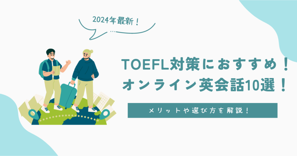 TOEFL対策におすすめのオンライン英会話10選！メリットや選び方を解説！