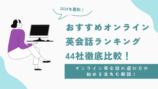 おすすめのオンライン英会話ランキング44社徹底比較！【2024年最新】