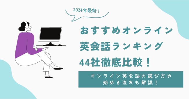 おすすめのオンライン英会話ランキング44社徹底比較！【2024年最新】