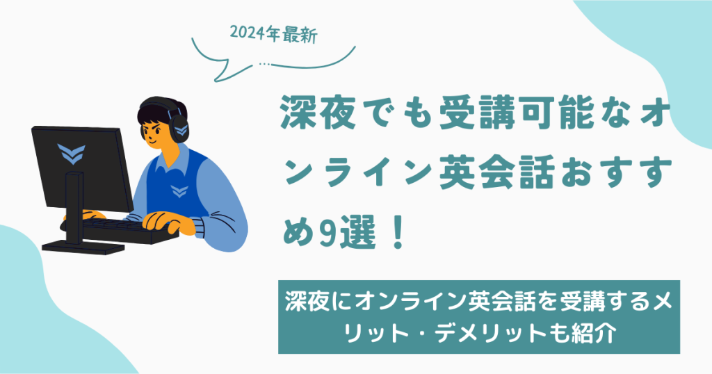 深夜でも受講可能なオンライン英会話おすすめ9選！深夜にオンライン英会話を受講するメリットデメリットもご紹介！