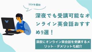 深夜でも受講可能なオンライン英会話おすすめ9選！深夜にオンライン英会話を利用するメリット・デメリットも紹介