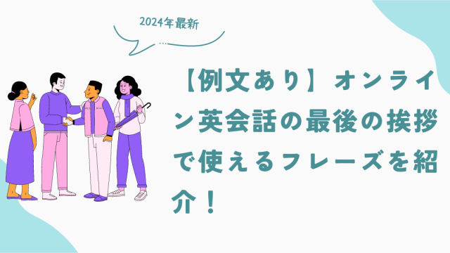 【例文あり】オンライン英会話の最後の挨拶で使えるフレーズを紹介！