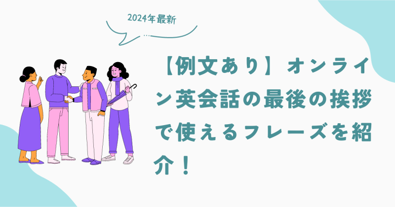 【例文あり】オンライン英会話の最後の挨拶で使えるフレーズを紹介！