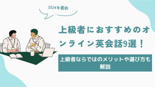 上級者におすすめのオンライン英会話9選！上級者ならではのメリットや選び方も解説