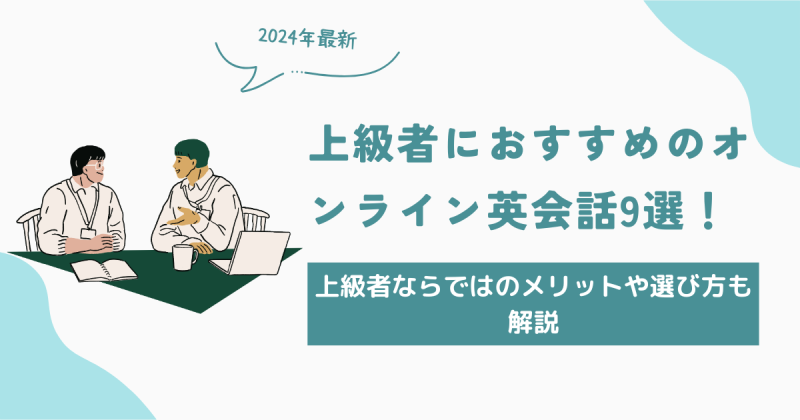 上級者におすすめのオンライン英会話9選！上級者ならではのメリットや選び方も解説