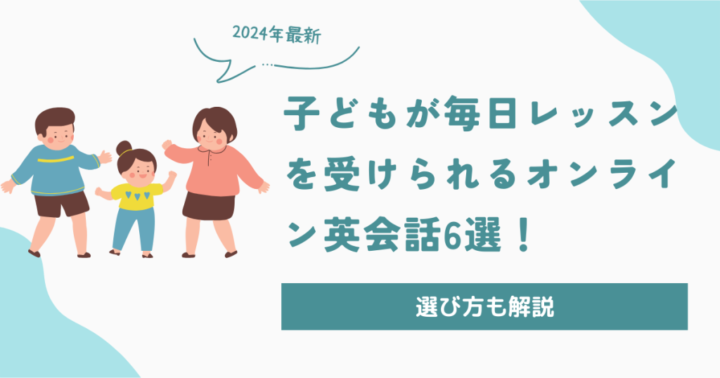 子供が毎日レッスンを受けられるオンライン英会話6選！選び方も解説