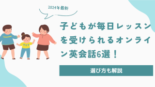 子どもが毎日レッスンを受けられるオンライン英会話6選！選び方も解説