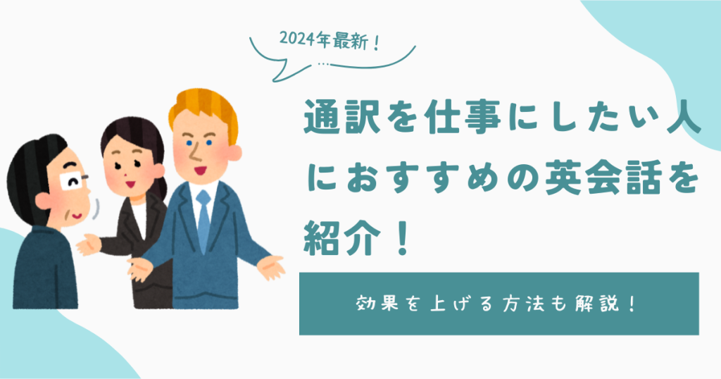 通訳を仕事にしたい人におすすめのオンライン英会話を紹介！効果を上げる方法も解説