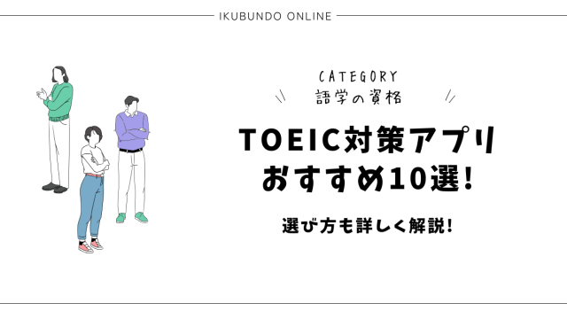 TOEIC アプリ おすすめ