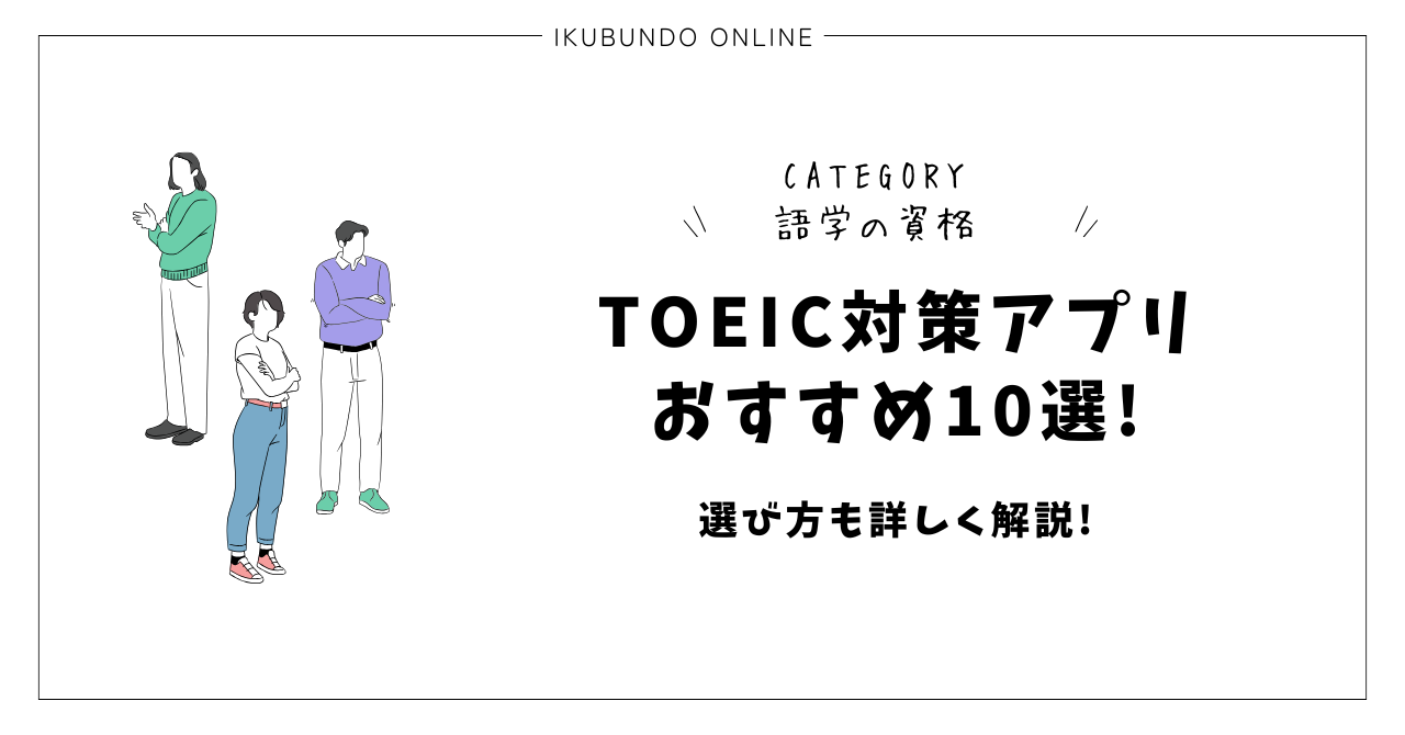 TOEIC アプリ おすすめ