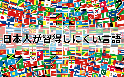 日本人が習得しにくい言語とは?習得しにくい言語の特徴も解説