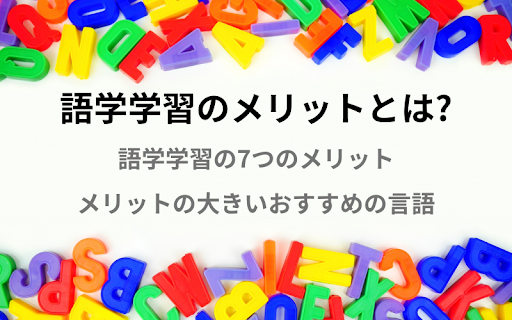 語学学習のメリットとは?おすすめの言語も紹介