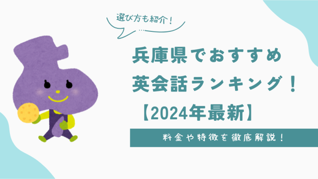 兵庫県でおすすめ英会話ランキング！料金・特徴や選び方を徹底解説【2024年最新】