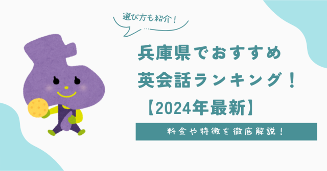 兵庫県でおすすめ英会話ランキング！料金・特徴や選び方を徹底解説【2024年最新】