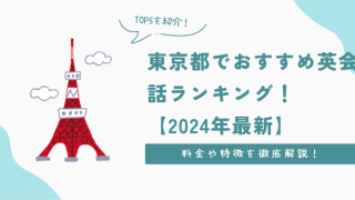 東京都でおすすめ英会話ランキング！料金や特徴を徹底解説【2024年最新】