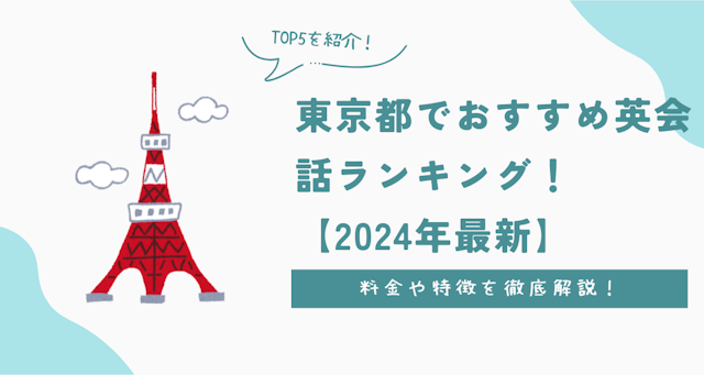 東京都でおすすめ英会話ランキング！料金や特徴を徹底解説【2024年最新】