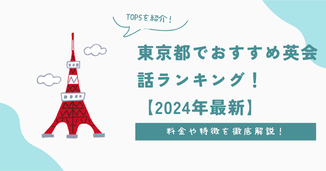 東京都でおすすめ英会話ランキング！料金や特徴を徹底解説【2024年最新】