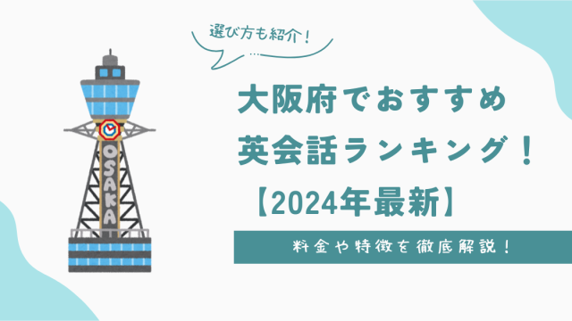 大阪府でおすすめ英会話ランキング！料金・特徴や選び方を徹底解説【2024年最新】