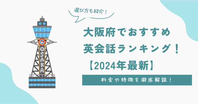 大阪府でおすすめ英会話ランキング！料金・特徴や選び方を徹底解説【2024年最新】