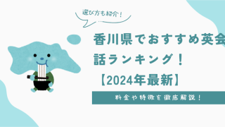 香川県でおすすめ英会話ランキング！料金・特徴や選び方を徹底解説【2024年最新】