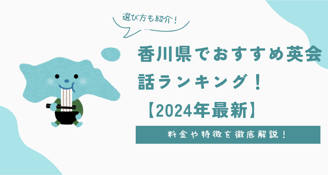 香川県でおすすめ英会話ランキング！料金・特徴や選び方を徹底解説【2024年最新】