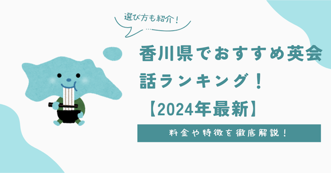 香川県でおすすめ英会話ランキング！料金・特徴や選び方を徹底解説【2024年最新】