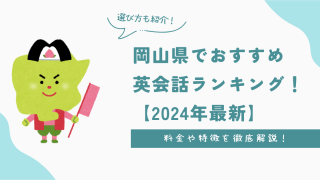 岡山県でおすすめ英会話ランキング！料金・特徴や選び方を徹底解説【2024年最新】