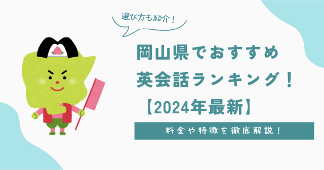 岡山県でおすすめ英会話ランキング！料金・特徴や選び方を徹底解説【2024年最新】