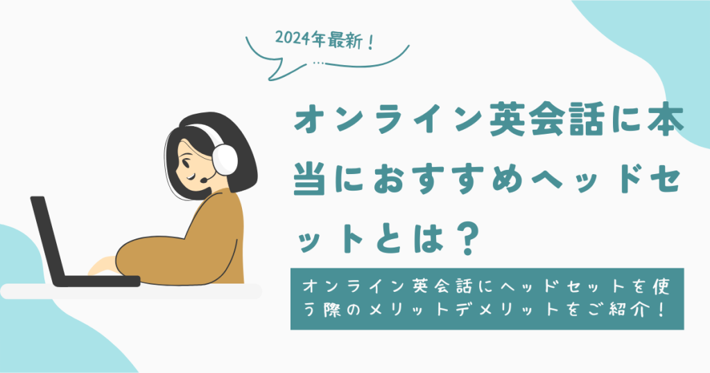 オンライン英会話に本当におすすめヘッドセットとは？オンライン英会話にヘッドセットを使う際のメリットデメリットをご紹介！