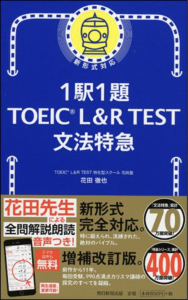 1駅1題 新TOEIC（R）TEST 文法特急