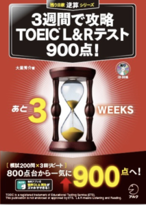 3週間で攻略 TOEIC（R）L&Rテスト 900点!