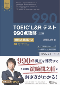 TOEIC（R）L&R テスト 990点攻略