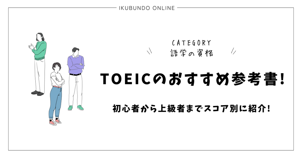 TOEICのおすすめ参考書!初心者から上級者までスコア別に紹介!