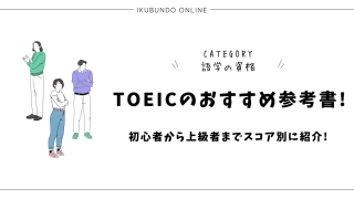 TOEIC おすすめ 参考書