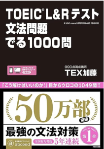 TOEIC（R）L&R テスト 文法問題 でる 1000問