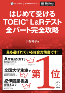 はじめて受けるTOEIC（R）L&R テスト 全パート完全攻略