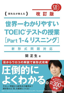 世界一わかりやすいTOEIC（R）テストの授業