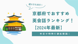 京都府でおすすめ英会話ランキング！料金・特徴や選び方を徹底解説【2024年最新】