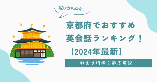 京都府でおすすめ英会話ランキング！料金・特徴や選び方を徹底解説【2024年最新】