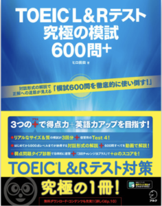 TOEIC（R）L&R TEST 究極の模試600問+