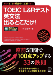 TOEIC（R）L&R TEST 英文法 出るとこだけ!