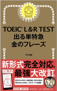 TOEIC（R）L&R TEST 出る単特急金のフレーズ