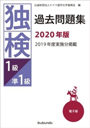 独検過去問題集2020年版<2級・準1級・1級> | 株式会社 郁文堂 語学