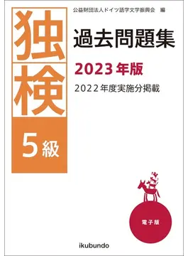 独検過去問題集2023年版u003c5級・4級・3級u003e | 株式会社 郁文堂 語学・文学書出版 輸入図書販売