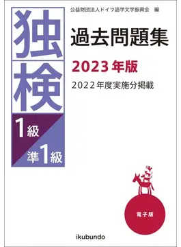 独検過去問題集2023年版<2級・準1級・1級> | 株式会社 郁文堂 語学 